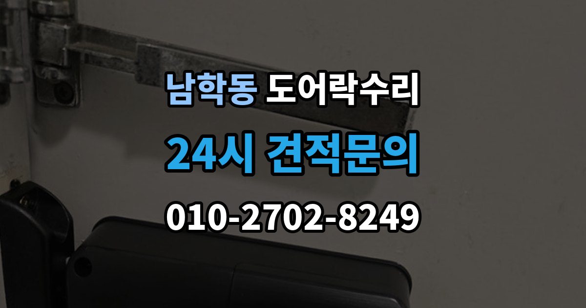 남학동 도어락 수리 잠금과 해제가 번갈아 나타날 때 확인할 항목