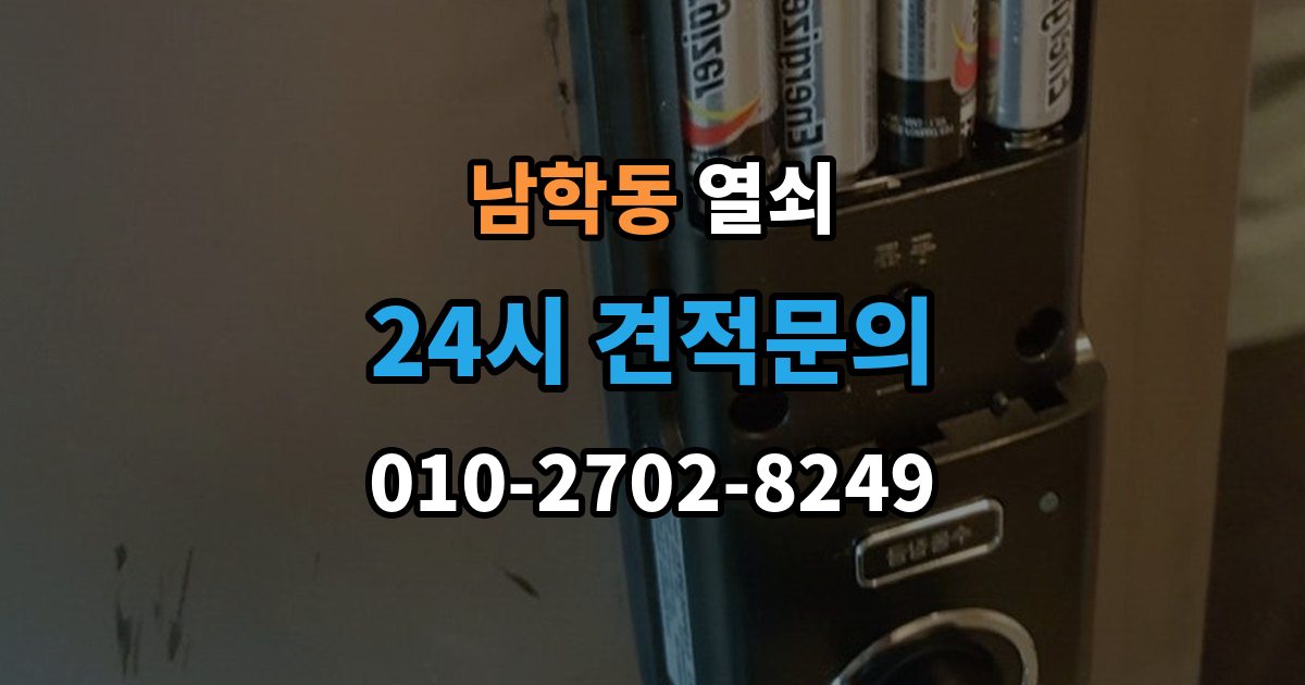 남학동 열쇠 도어락 교체 전 호환 여부 확인하는 방법
