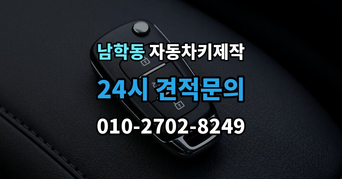 남학동 자동차키 제작 분실 후 견인 필요 여부를 먼저 확인하기
