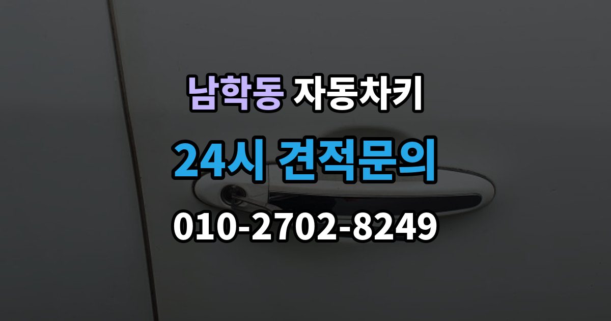 남학동 자동차키 원격 시동 사용 조건과 제한 사항