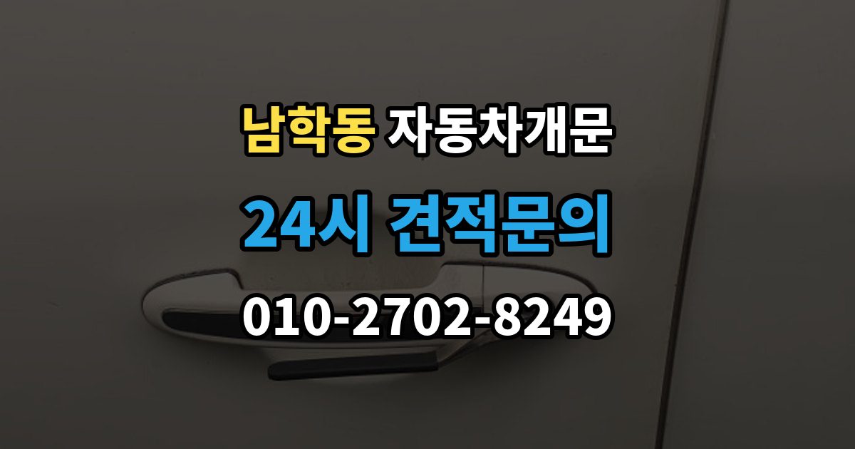 남학동 차 문 잠겼을 때 아이나 반려동물이 안에 있을 때 우선순위