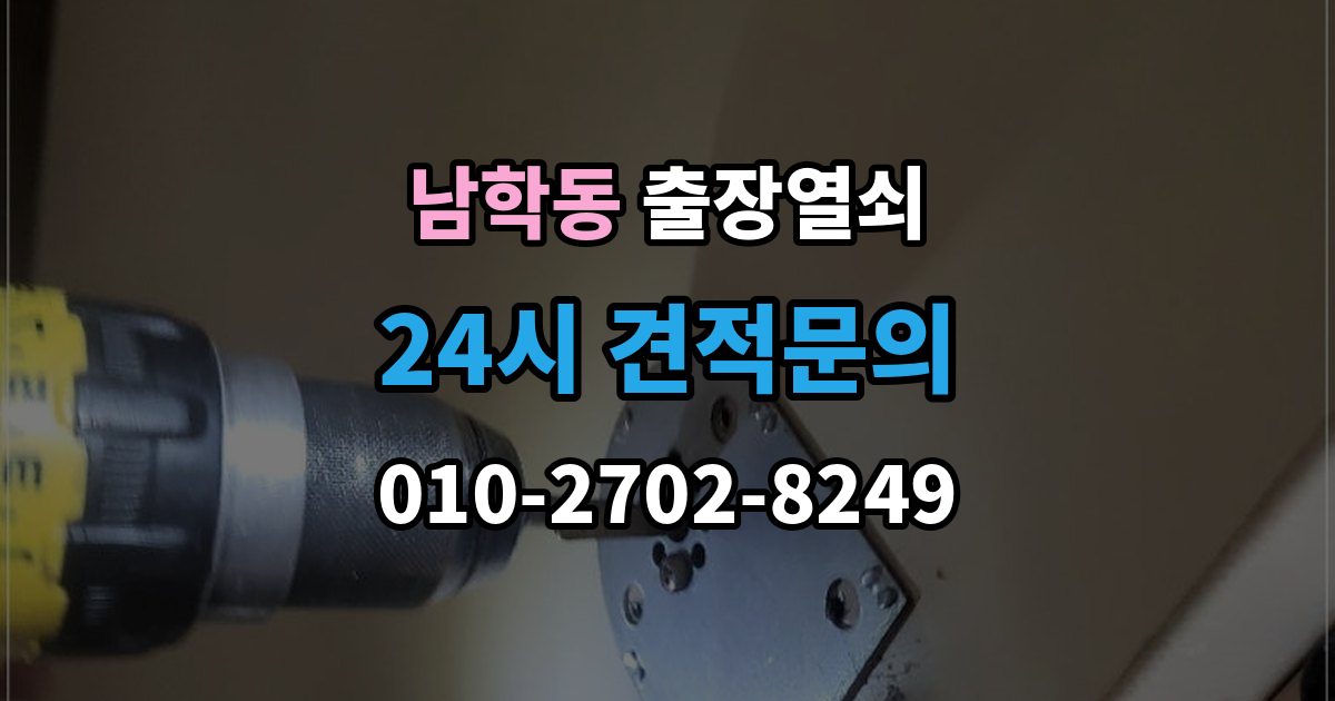 남학동 출장 열쇠 복제 내역 보관은 왜 중요한가