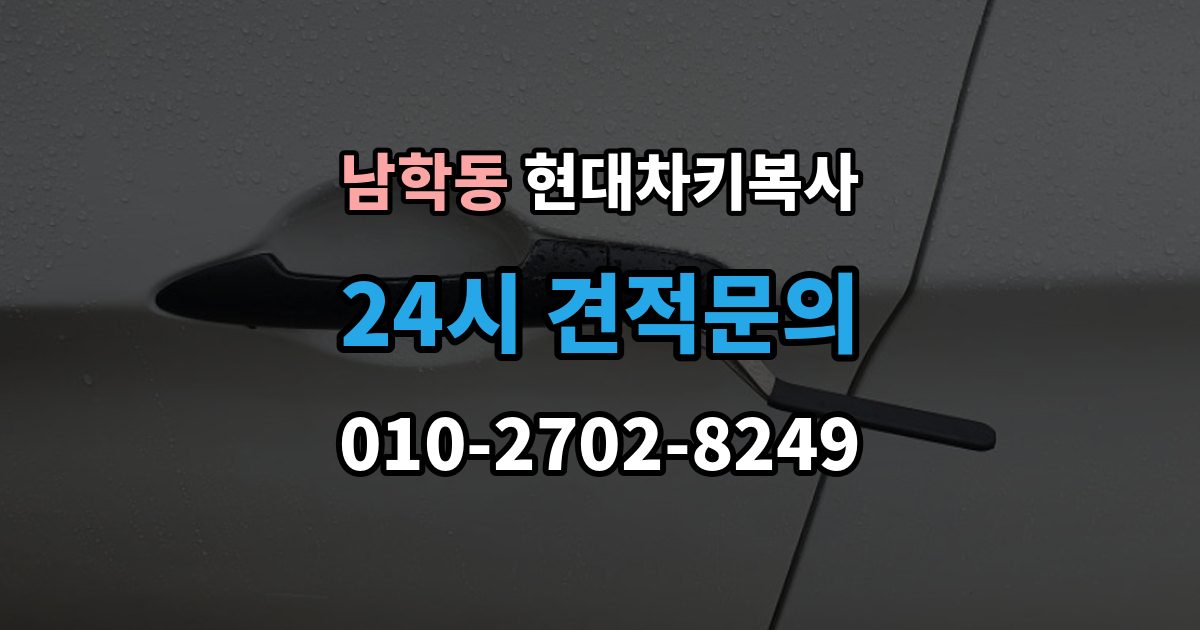 남학동 현대 차키 복사 출장 안내 - 문은 열리지만 인식이 안 될 때 확인할 점
