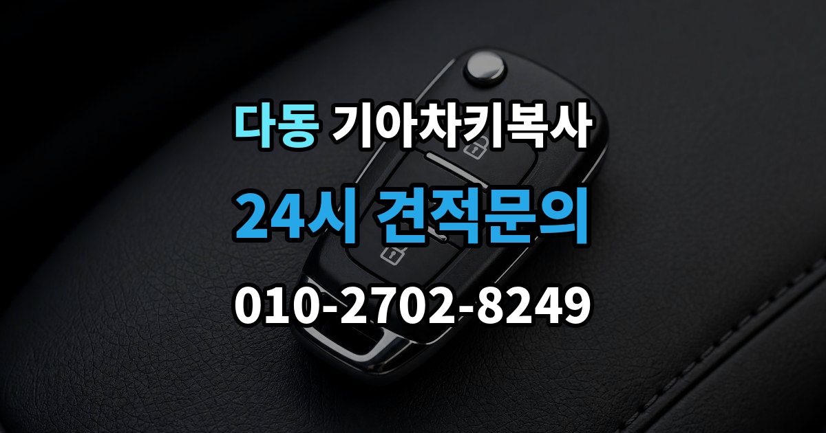 다동 기아 차키 복사 차종과 연식에 따른 제작 방식 차이