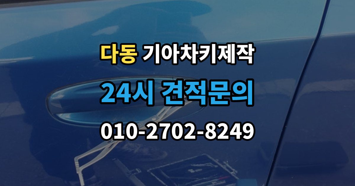 다동 기아 차키 제작 차량등록증이 필요한 이유와 준비 순서