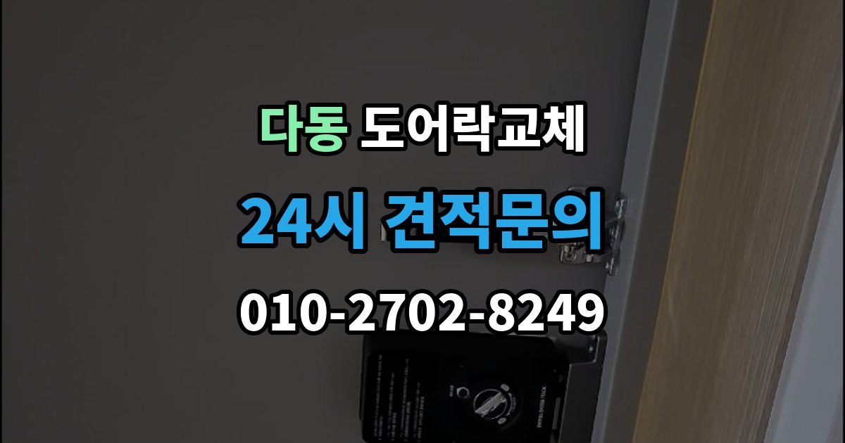 다동 도어락 교체 관리사무소 확인이 필요한 단지의 진행 순서