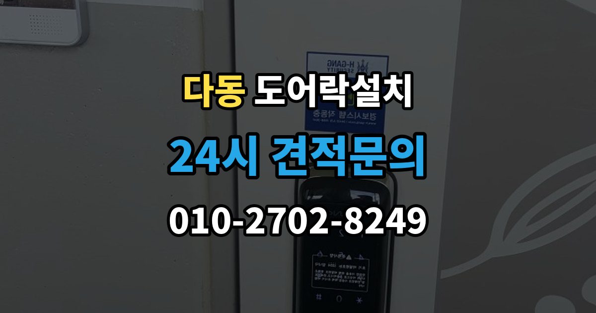 다동 도어락 설치 문 두께가 애매할 때 점검해야 할 항목