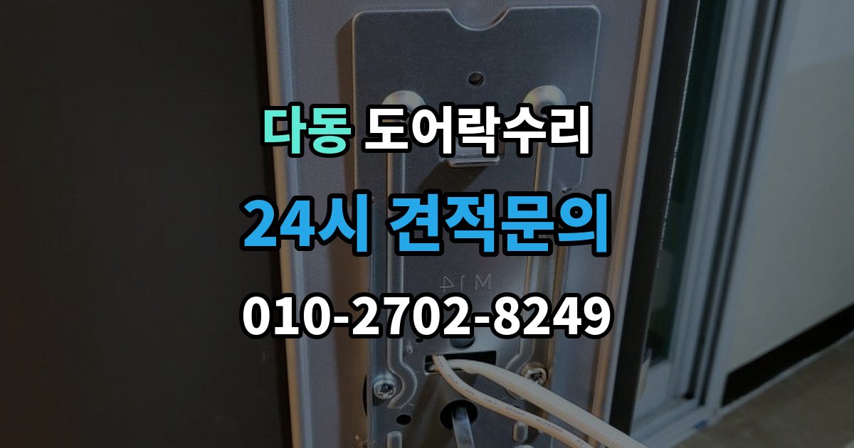 다동 도어락 수리 잠금 상태가 흔들릴 때 원인 확인