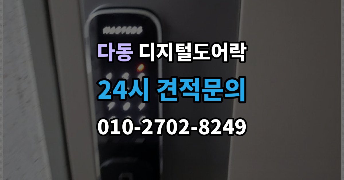 다동 디지털 도어락 카드키와 비밀번호를 함께 등록하는 방법