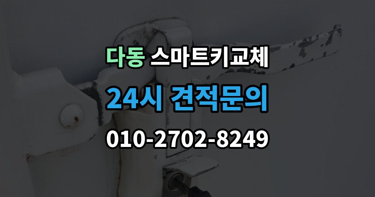 다동 스마트키 교체 케이스 손상 시 수리 전 확인할 점