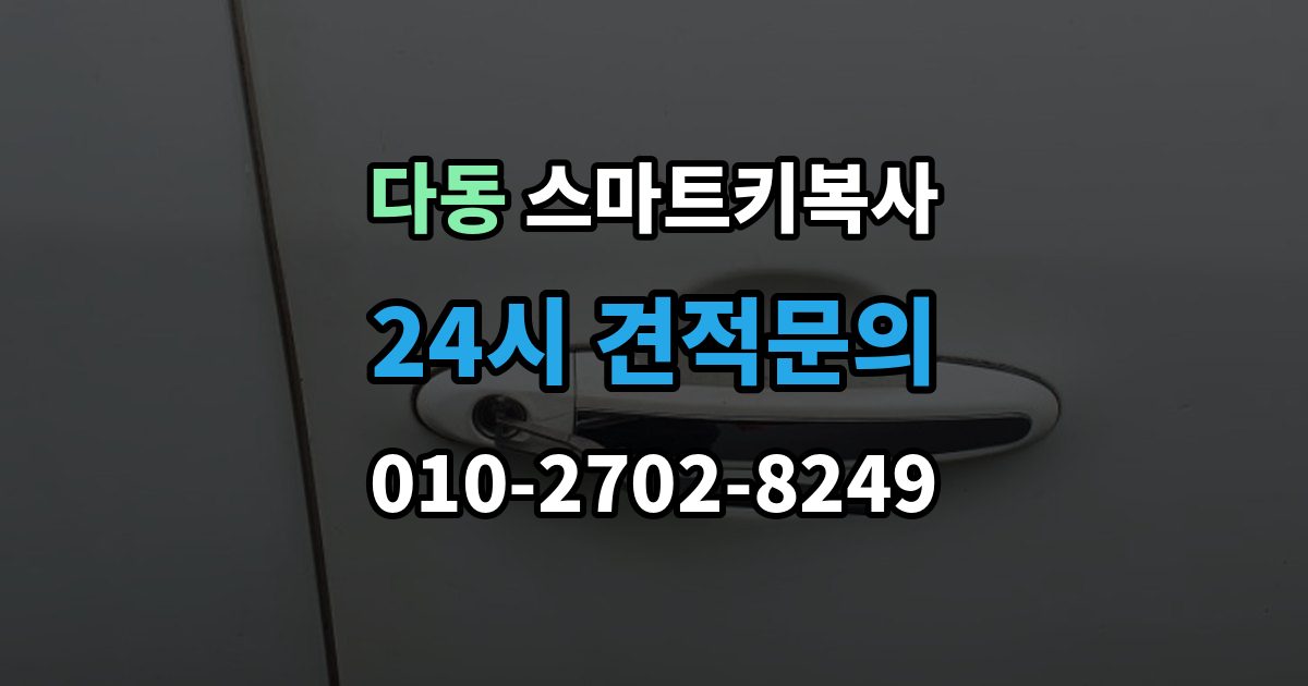 다동 스마트키 복사 도어 인식이 안 될 때 살펴볼 점