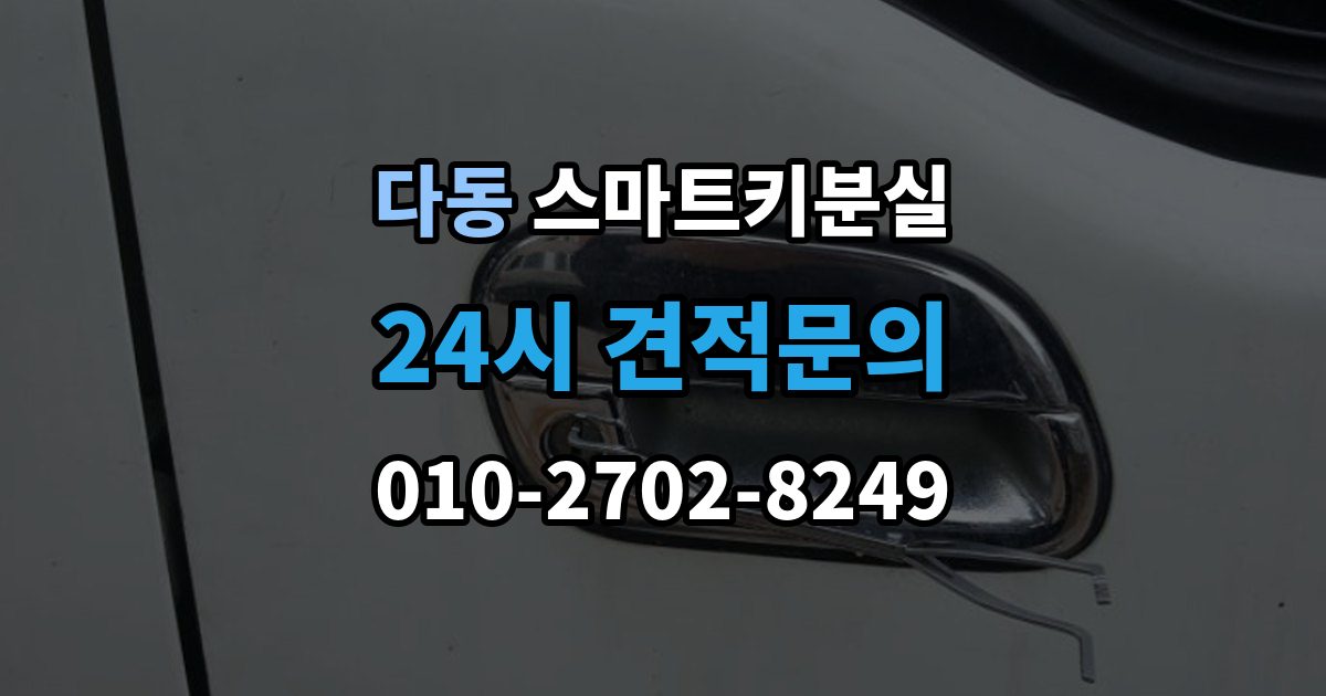 다동 스마트키 분실 새 키를 만들 때 필요한 준비물 안내