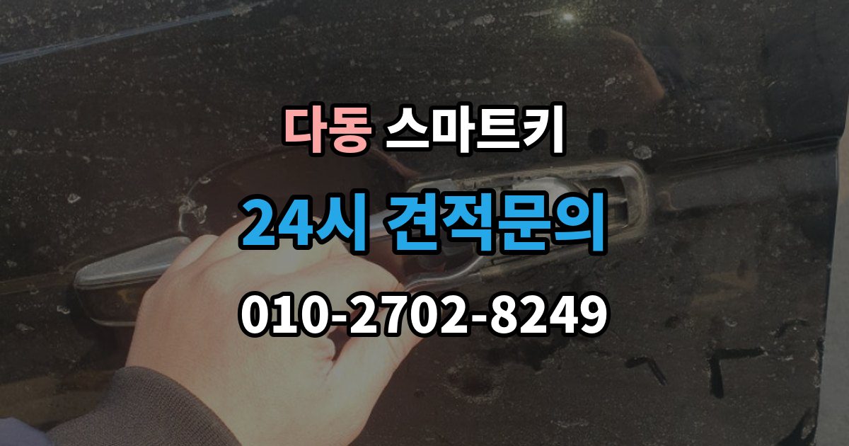 다동 스마트키 수리 전에 확인하면 시간 아끼는 포인트