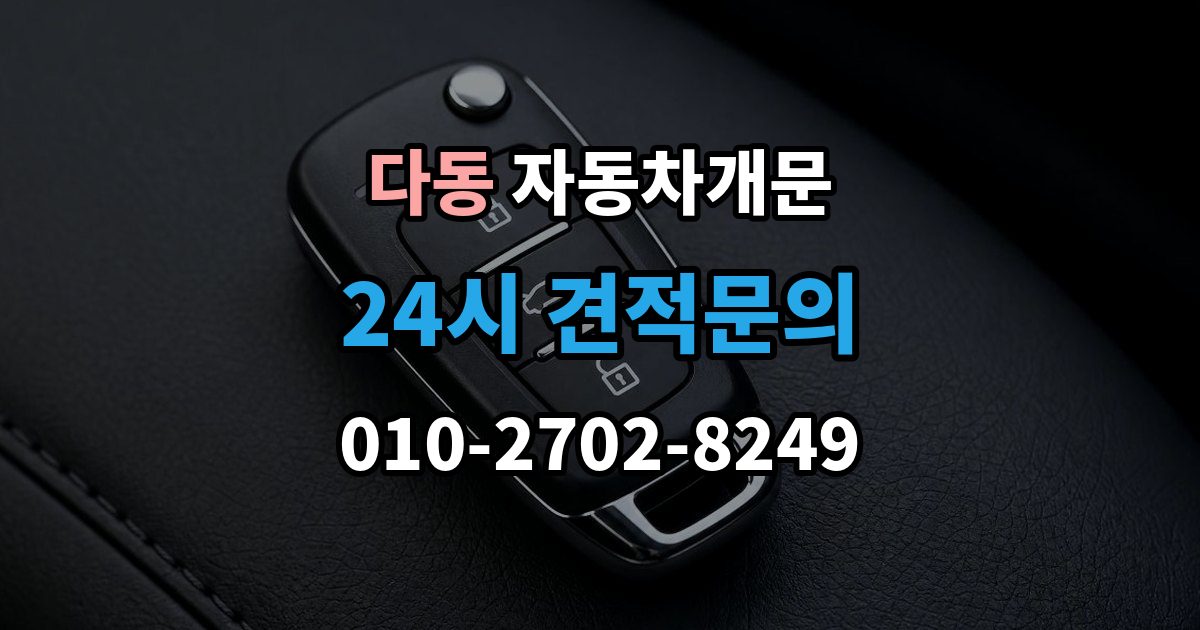 다동 자동차 문 잠김 출장 비용이 궁금할 때 확인할 항목
