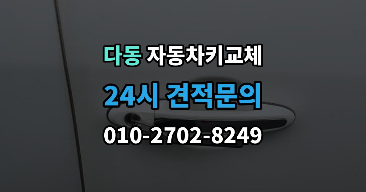 다동 자동차키 교체 연락처를 남겨야 하는 이유