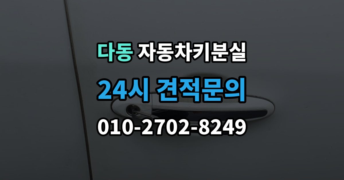 다동 자동차키 분실 비용 문의 전에 알아둘 기준