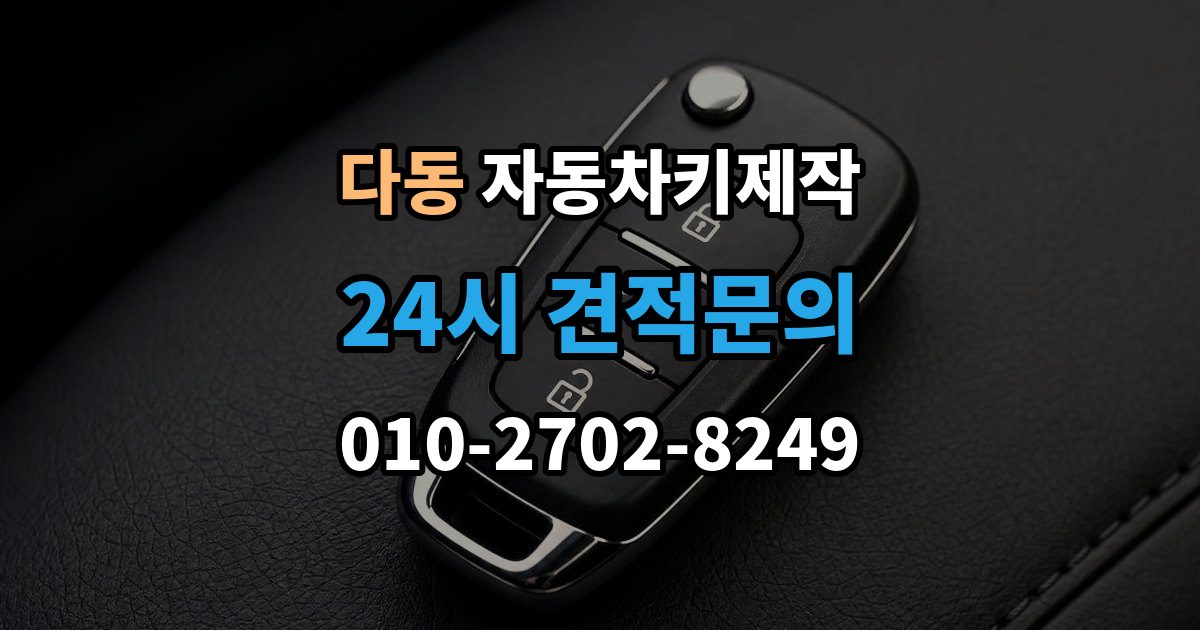 다동 자동차키 제작 스마트키 수신 범위 점검이 필요한 상황