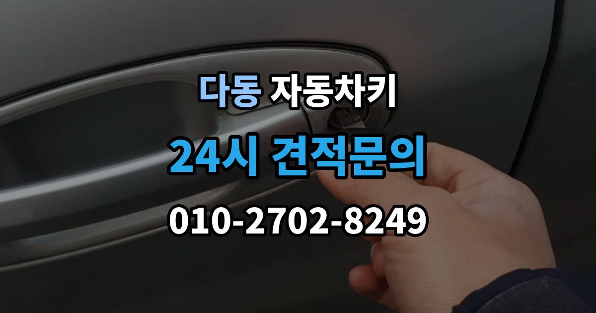 다동 자동차키 복제 전 보안 확인이 필요한 이유와 준비 사항