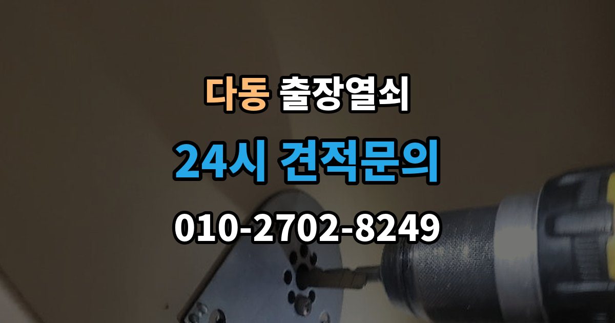 다동 출장 열쇠 화장실 문 잠김