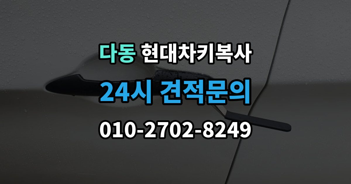 다동 현대 차키 복사 원본 키가 없을 때 현장 진행 절차 정리