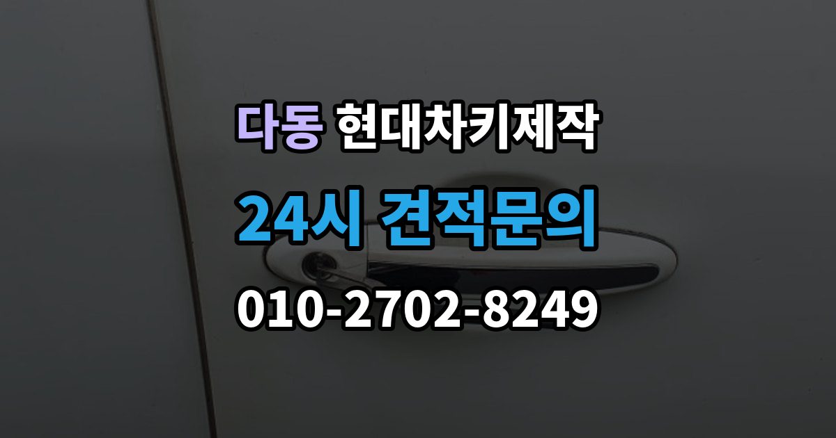 다동 현대 차키 제작 출장 안내 - 원본 키가 없어도 진행되는 경우