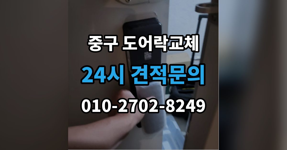 서울 중구 인현동1가 도어락 교체 출장 안내 - 아파트 도어락 교체