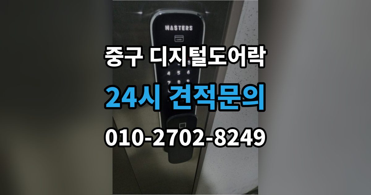 서울 중구 무교동 디지털 도어락 출장 안내 - 핸들 일체형과 분리형 선택 기준 살펴보기