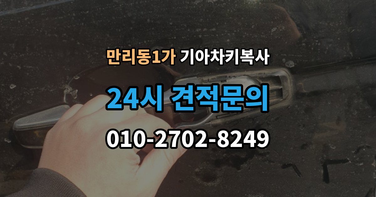 만리동1가 기아 차키 복사 스마트키 배터리 이상과 인식 오류 구분법