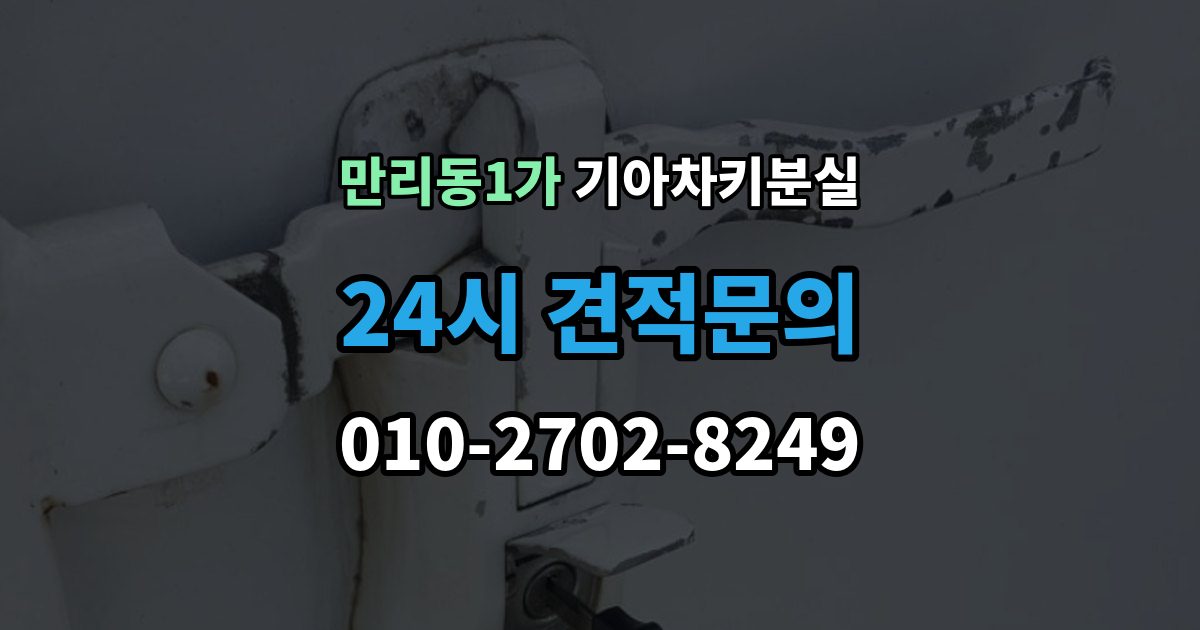 만리동1가 기아 차키 분실 출장 안내 - 서비스센터 방문 전에 준비하면 좋은 서류