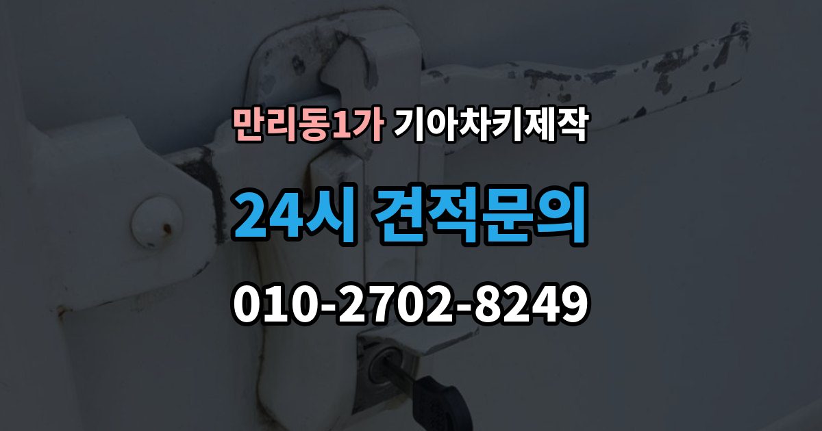 만리동1가 기아 차키 제작 출장 안내 - 차 문이 잠겼을 때 무리 없이 대응하는 법
