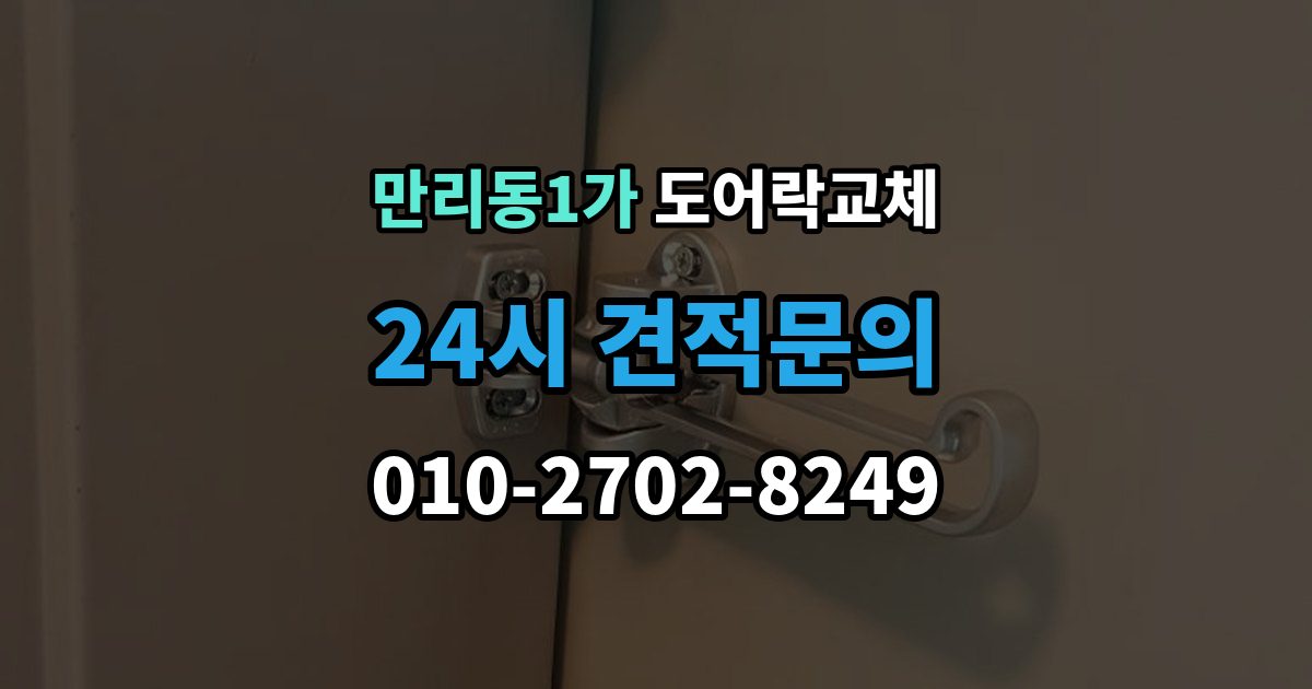 만리동1가 도어락 교체 겨울철 결로로 오작동하는 제품의 교체 판단
