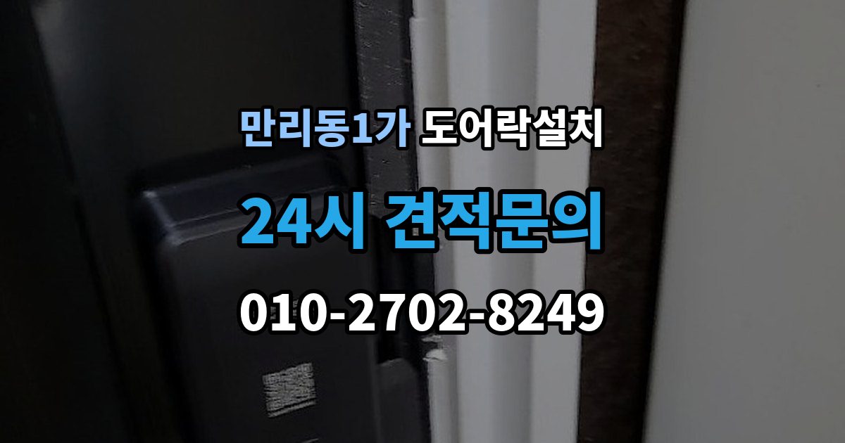 만리동1가 도어락 설치 문틀 상태가 좋지 않으면 생기는 문제