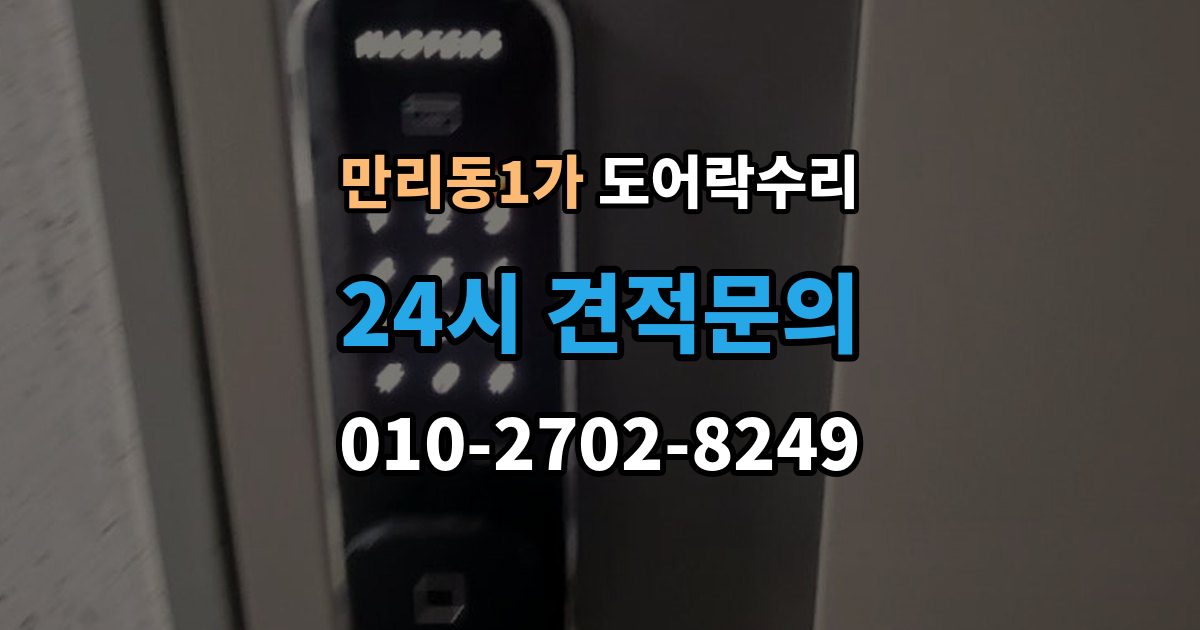 만리동1가 도어락 수리 자동잠금 지연 원인과 현장 점검