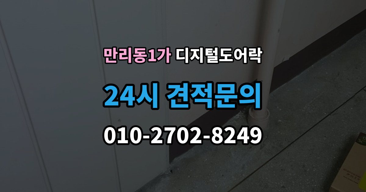 만리동1가 디지털 도어락 사용자 등록삭제를 헷갈리지 않게 관리하는 법