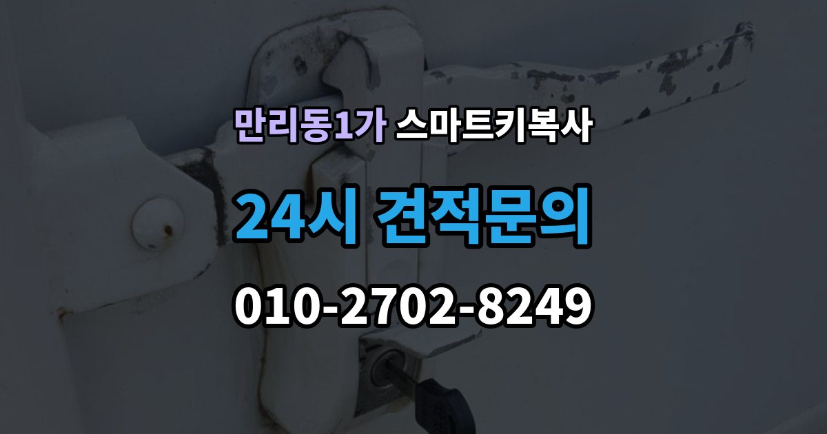 만리동1가 스마트키 복사 가능한 곳을 찾을 때 주의할 점