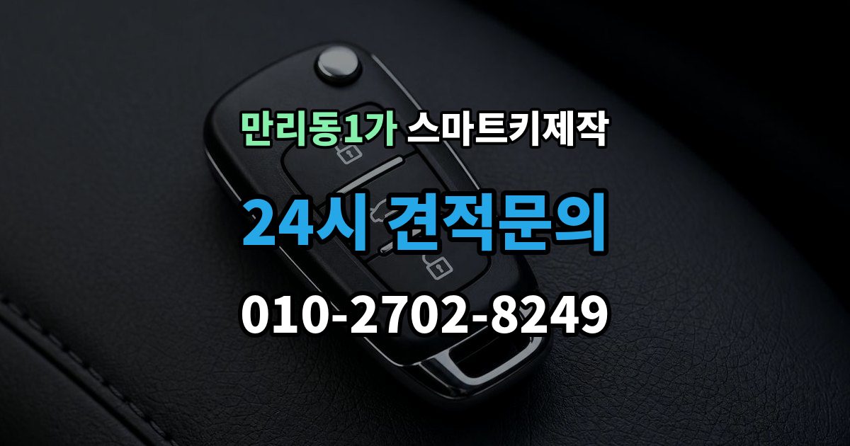만리동1가 스마트키 제작 배터리 문제와 신호 저하를 구분하는 기준