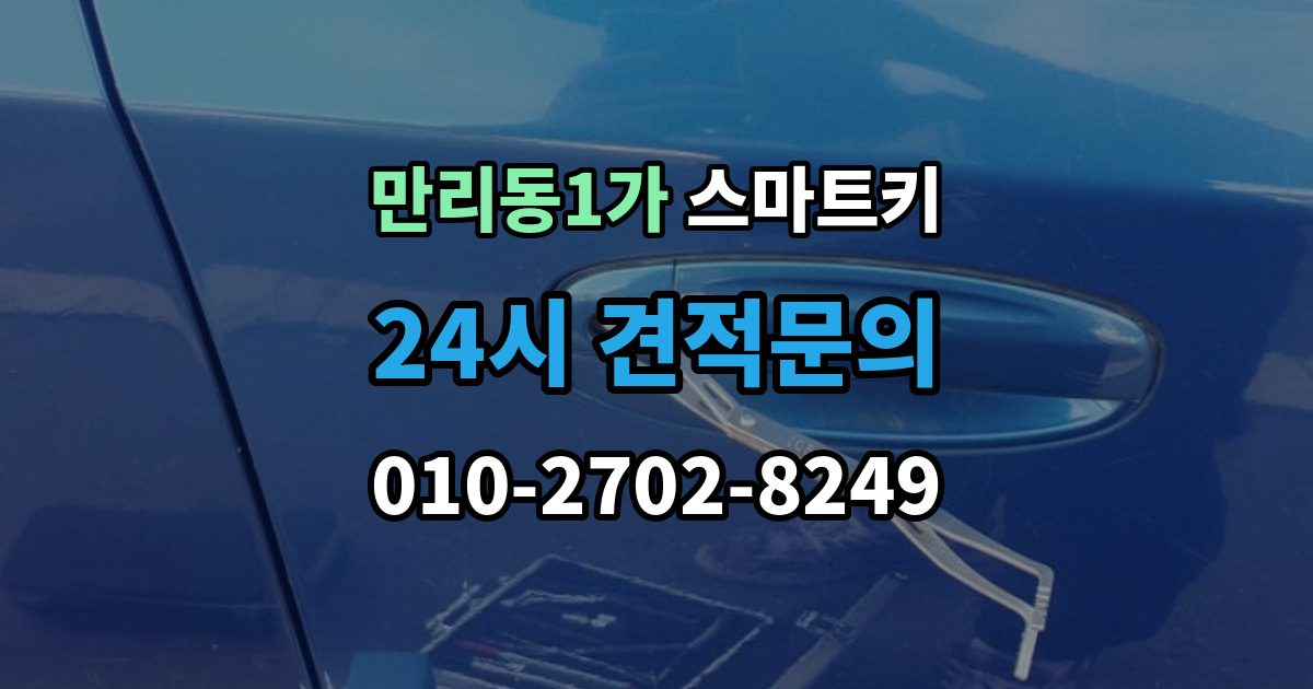 만리동1가 스마트키 분실 후 당황하지 않으려면 확인할 것