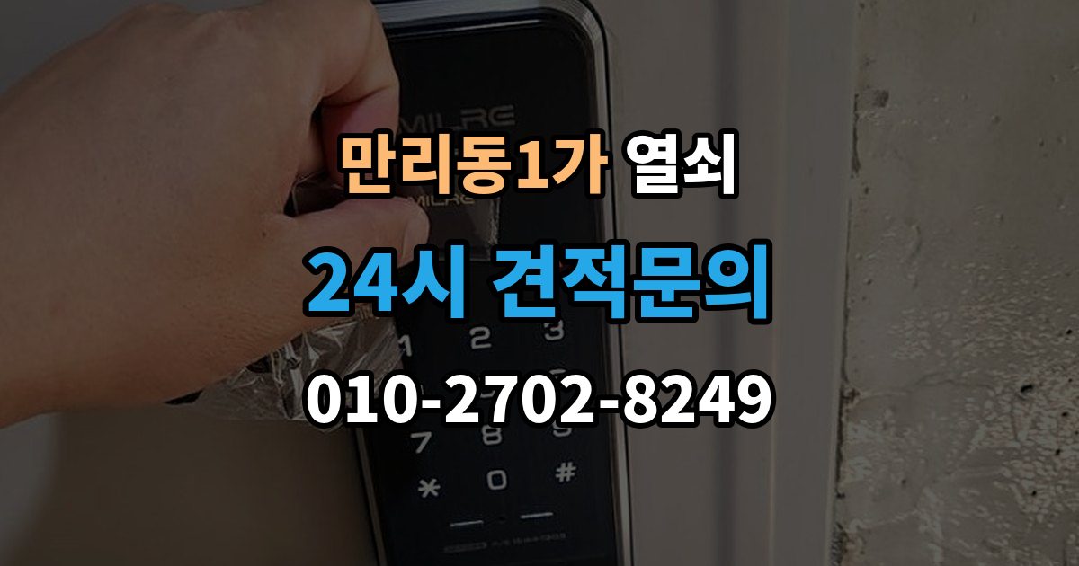 만리동1가 열쇠 셔터문 자물쇠가 얼었을 때 해결 방법