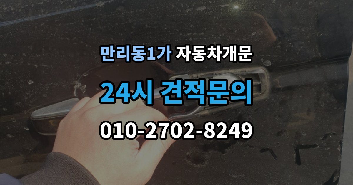 만리동1가 자동차 문 잠김 문 열림 후 재잠김을 막는 점검 포인트