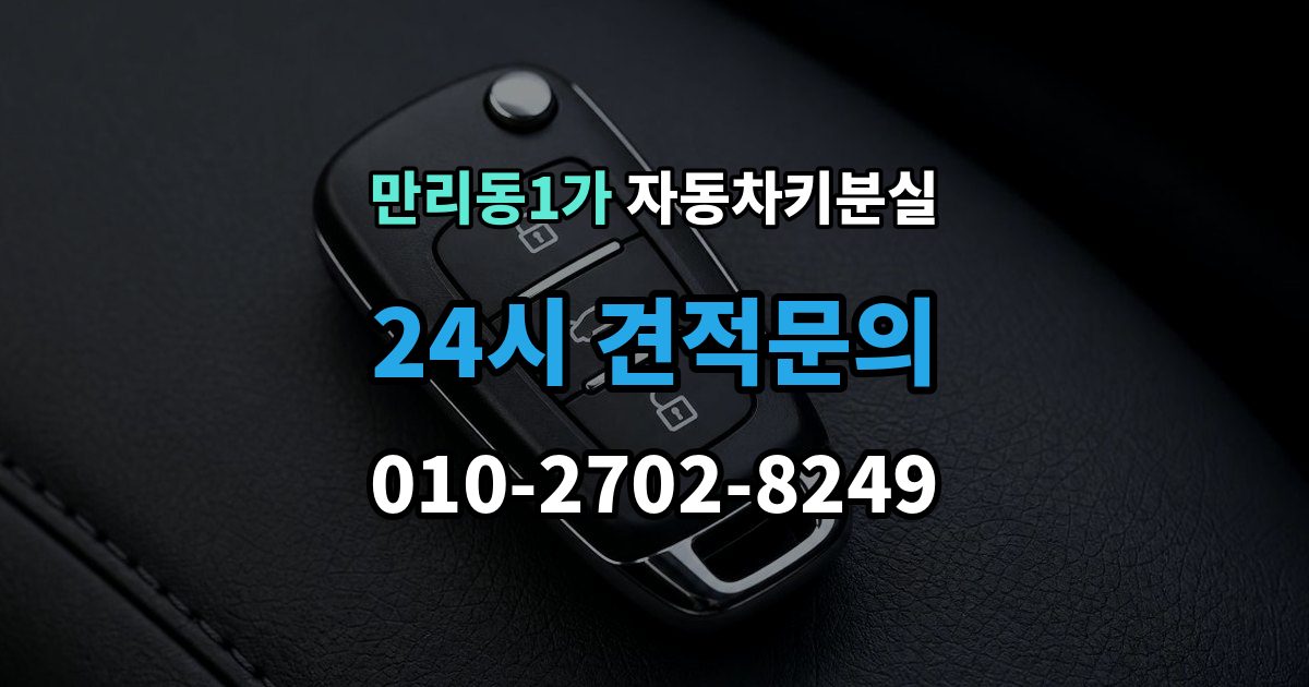 만리동1가 자동차키 분실 재제작보다 교체가 나은 경우