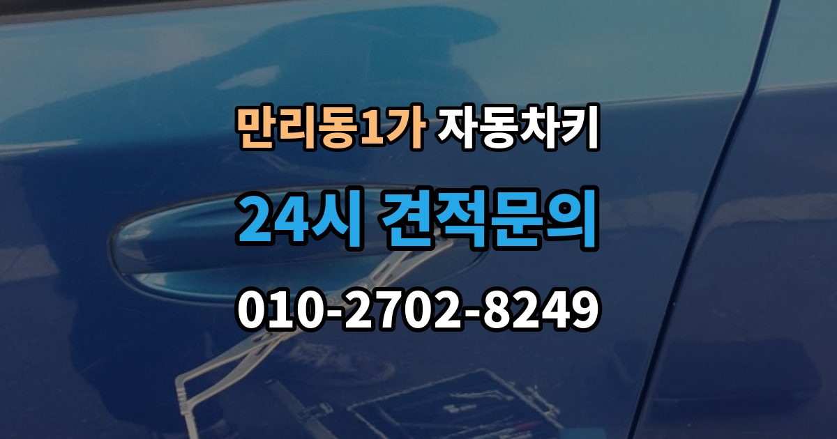 만리동1가 자동차키 스마트키 버튼만 교체 가능한 경우와 절차