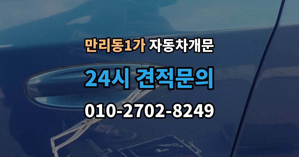 만리동1가 차 문 잠겼을 때 여벌열쇠 위치를 미리 확인해야 하는 이유
