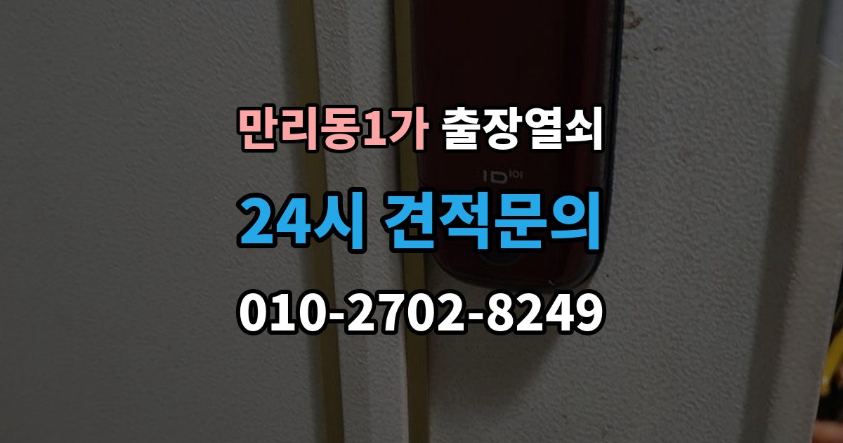 만리동1가 출장 열쇠 비대면 안내로 가능한 작업과 준비물
