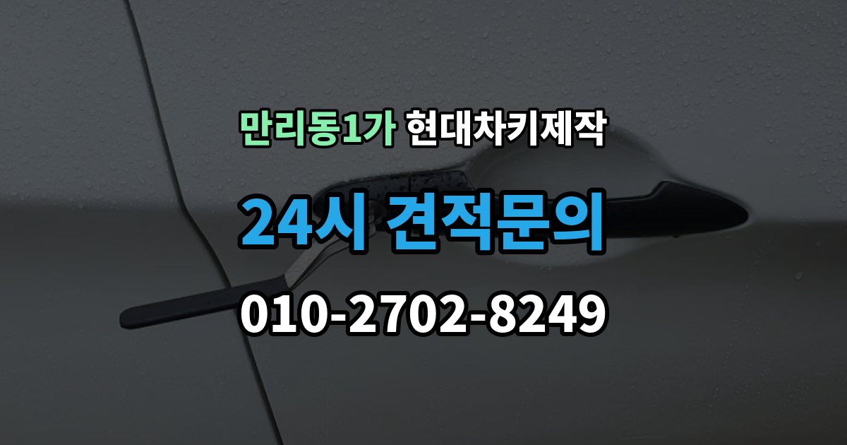만리동1가 현대 차키 제작 출장 안내 - 중고차 구매 뒤 리모콘 작동 점검