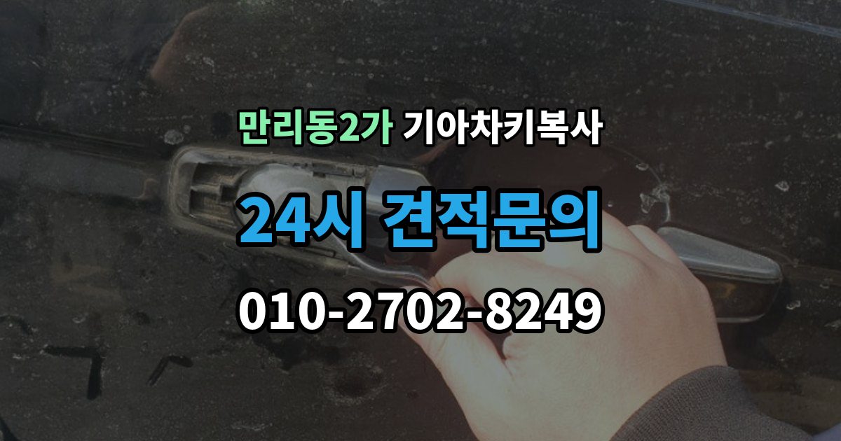 만리동2가 기아 차키 복사 키칩 등록과 단순 복사의 차이