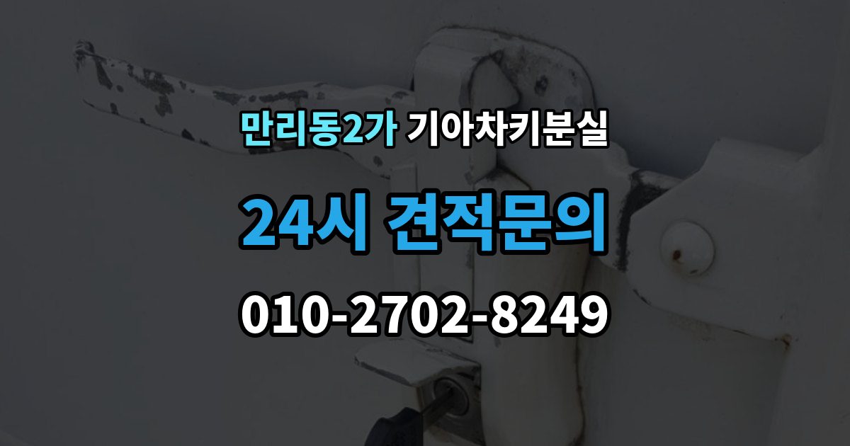 만리동2가 기아 차키 분실 도난 가능성까지 함께 살펴봐야 하는 상황
