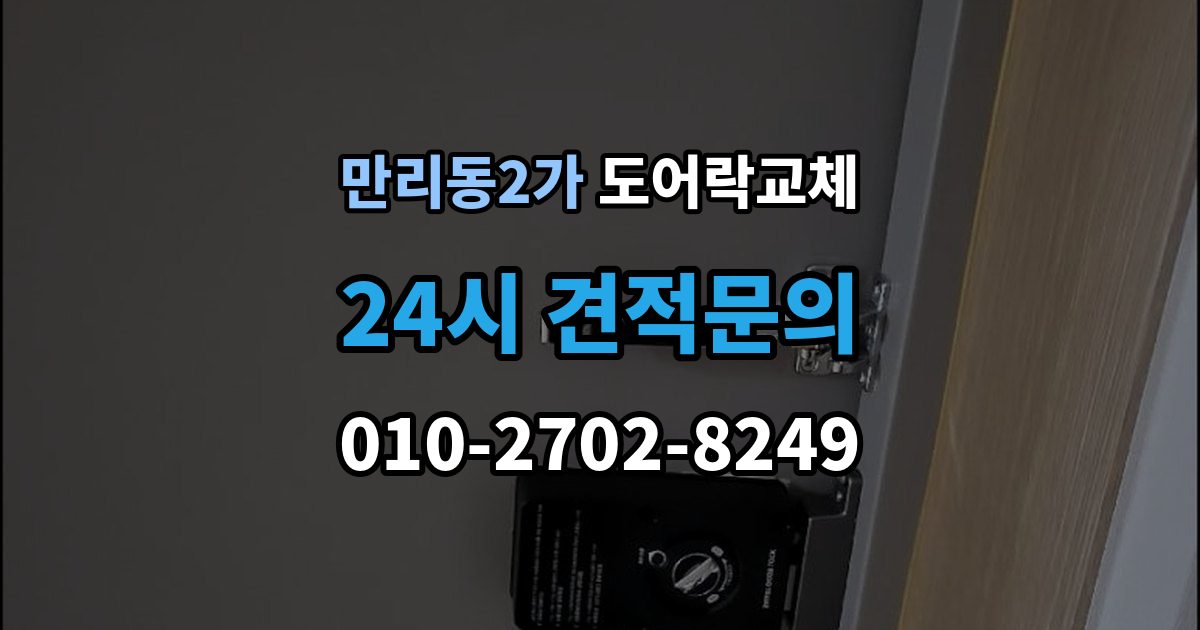 만리동2가 아파트 도어락 교체