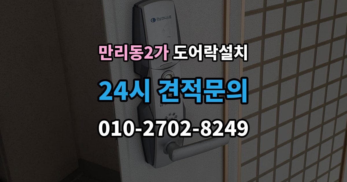 만리동2가 도어락 설치 카드키 분실했을 때 대처 순서