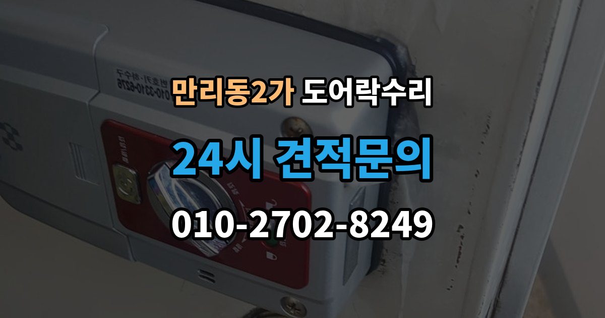 만리동2가 도어락 수리 배터리 교체만으로 해결되는 증상과 아닌 경우