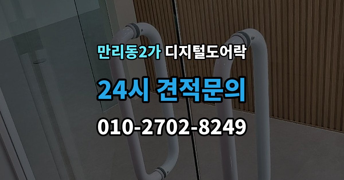 만리동2가 디지털 도어락 번호키와 카드키를 함께 쓰는 설정 방식